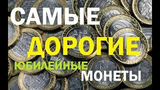 Самые дорогие юбилейные 10 рублей биметалл и гвс/памятные монеты современной России их стоимость