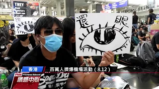 2019 0812 百萬人塞爆機場 香港市民要什麼？