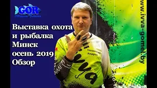 Выставка охота и рыбалка. Минск. Осень 2019. Видео отчет