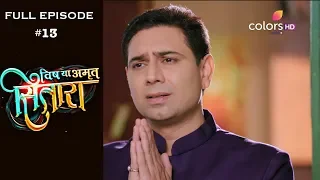 Vish Ya Amrit Sitaara - 19th December 2018 - विष या अमृत सितारा - Full Episode