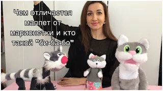 Чем отличается маппет от марионетки и кто такой "би-ба-бо" 🎭