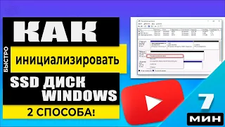 Инициализация SSD диска Windows 11/10/8/7 - 2 Быстрых Способа!