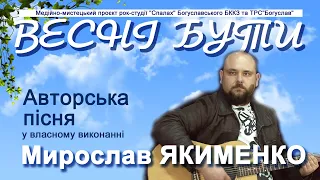 Авторська пісня Мирослава ЯКИМЕНКА