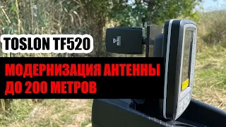 Антенна на 200 метров для Toslon TF520 Август 2022
