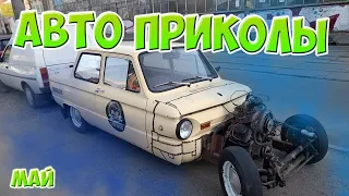 Авто приколы 2020 Май ! Новые приколы! #26