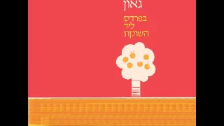 יהורם גאון - בפרדס ליד השוקת