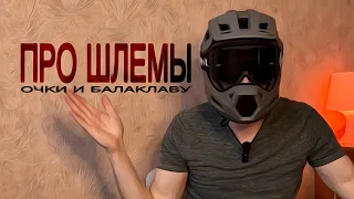 Про мои ШЛЕМЫ и ОЧКИ😎