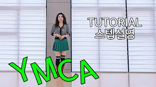 YMCA  Line Dance /💕TUTORIAL/스텝설명/초급라인댄스