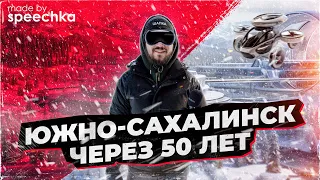 ЮЖНО-САХАЛИНСК ЧЕРЕЗ 50 ЛЕТ / Сахалин 2024