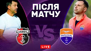 Верес – Маріуполь. Досвід проти амбітної молоді. Студія після матчу