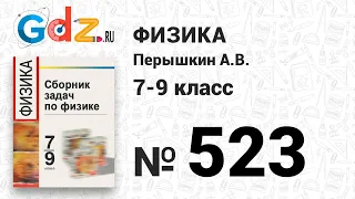 № 523 - Физика 7-9 класс Пёрышкин сборник задач