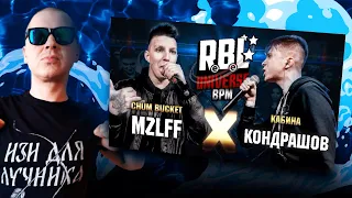 РЕАКЦИЯ ЛУЧНИКА НА RBL UNIVERSE: MZLFF VS КОНДРАШОВ (КАБИНА) (1/4. BPM)