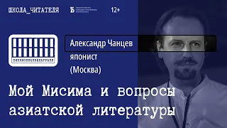 Лекция япониста Александра Чанцева «Мой Мисима»