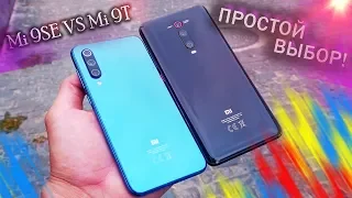 Xiaomi Mi 9T или Mi 9 SE – ЛЕГКО!