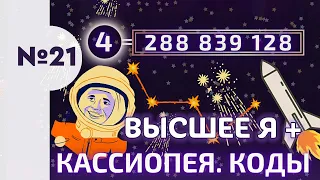 21. Кассиопея коды и Высшее Я