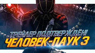 ТРЕЙЛЕР ПОДТВЕРЖДЁН! Человек-паук 3: Нет Пути Домой