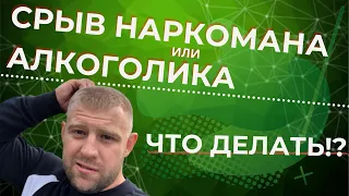 Срыв зависимого наркомана или алкоголика. Что делать?