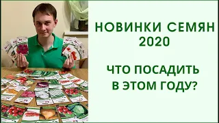 НОВИНКИ СЕМЯН 2020. ЧТО ПОСАДИТЬ В ЭТОМ ГОДУ. ОБЗОР.