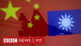 台海危機：中國武統台灣的可能性有多高？－ BBC News 中文