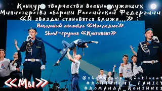 «МЫ”/ВСЕАРМЕЙСКИЙ ФЕСТИВАЛЬ «КАТЮША» 2023/SHOW-ГРУППА «КОНТИНЕНТ»/ВОКАЛЬНЫЙ АНСАМБЛЬ «НАСЛЕДИЕ»