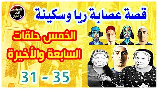 قصة عصابة ريا وسكينة - الخمس حلقات السابعة والأخيرة 31 - 35