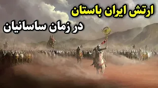 ارتش ایران باستان در زمان ساسانیان