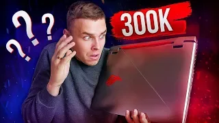 Что такое ноутбук за 300000 рублей?