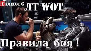 ЛТ WOT ПРАВИЛА БОЯ! Т-37 Малиновка Стандартный бой Camelot G видео обзор гайд.
