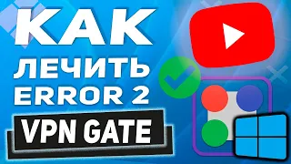 VPN GATE - Error code 2 . РЕШЕНО!