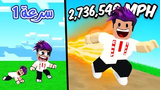 كل ثانية بالماب تحصل سرعة زيادة وصلت سرعتي 2,736,540 لعبة roblox !!