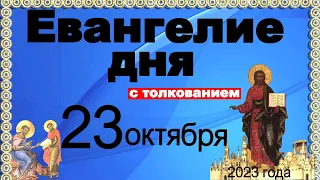 Евангелие дня с толкованием 23 октября 2023 года 90, 120 псалом  Отче наш