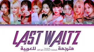 TWICE - 'LAST WALTZ' arabic sub (مترجمة للعربية)