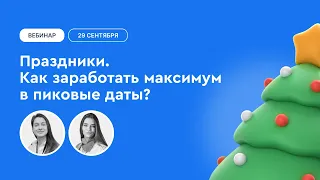 Праздники. Как заработать максимум в пиковые даты?