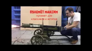 КУПИЛ ПУЛЕМЁТ МАКСИМ СХП: ОБЗОР, СТРЕЛЬБА, ПОЛНАЯ РАЗБОРКА