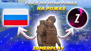 ГАЙД ПО ОТЫГРОВКЕ НА РОЖКЕ ► РАЗБОР ПОЗИЦИЙ ► В НОВОМ МЕТРО РОЯЛЬ ► PUBG 2.0 ► METRO ROYALE