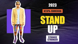 Игорь Пименов «Strange Stranger» | Stand Up Концерт (2023)