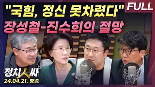 [정치인싸][최초공개] 尹 장모 '가석방 심사' 적절한가｜"국민의힘, 아직 정신 못 차렸다" 절망한 '보수' 장성철-진수희 with 장성철, 서용주, 진수희, 김준우