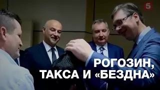 Рогозин, такса и «Бездна»