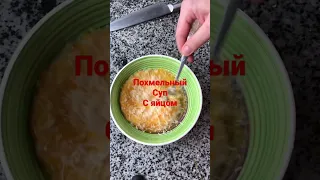 Похмельный суп с яйцом.