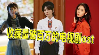 收藏量破百万的电视剧ost，周笔畅断层第一，却不是因为剧好看【蛋蛋music】