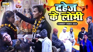 दहेज के लोभी [New Comdey ] Dahej ke lobhi | Vivah Comdey || #comedy_video #रंजू बाबा का दुल्हा लोभी