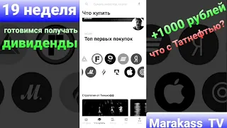 Выпуск 16 | Инвестиции от 1000₽ в неделю | инвестиции простыми словами |