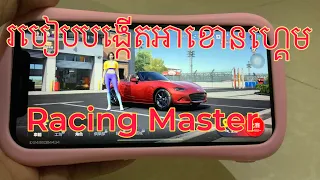 របៀបបង្កើតអាខោនហ្គេម Racing Master 👨‍💻❤️ how to create account Game Racing Masters ❤️❤️👨‍💻 Khmer