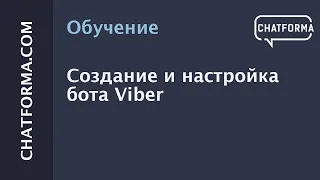 [Инструкция] Создание и настройка бота Viber