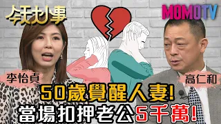 50歲覺醒人妻！當場扣押老公5千萬！20201016 李怡貞 高仁和 允潔媽【今天大小事】完整版