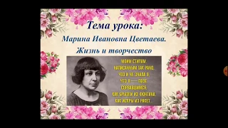 Марина Цветаева. Жизнь и творчество. Урок литературы в 8 классе.