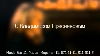 12 декабря Владимир Пресняков в Music Bar 11