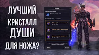 ищем лучший СА (кристалл души) для ножа | lineage 2 essence 2023