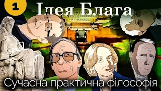 В чому наше благо? Сучасна практична філософія. Лекція  перша