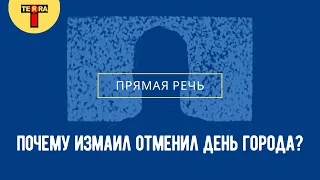 Почему Измаил отменил День города?